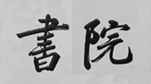 字正身安